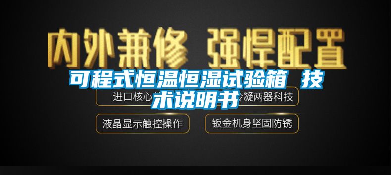 可程式恒溫恒濕試驗箱 技術(shù)說明書