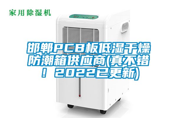 邯鄲PCB板低濕干燥防潮箱供應(yīng)商(真不錯(cuò)！2022已更新)