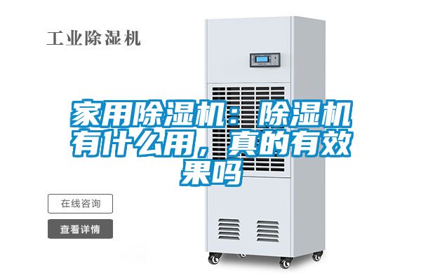 家用除濕機(jī)：除濕機(jī)有什么用，真的有效果嗎