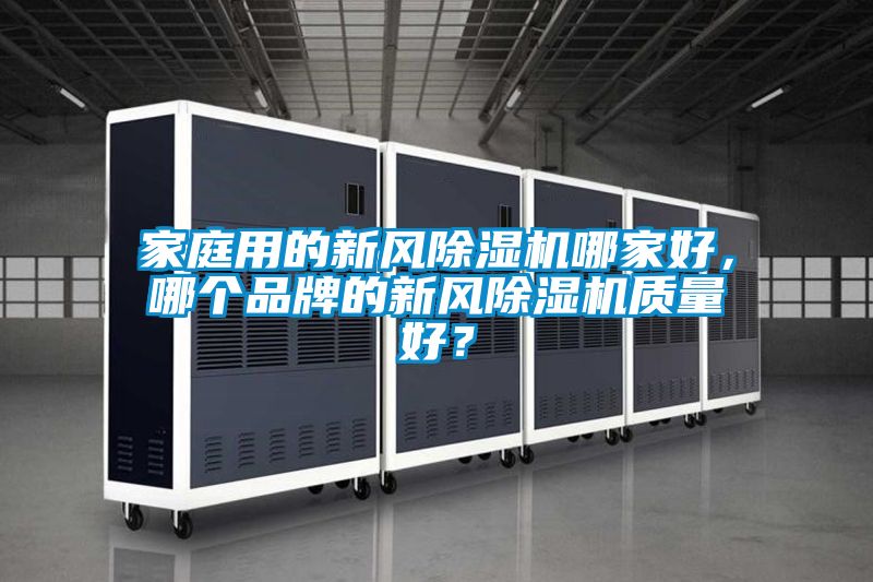 家庭用的新風除濕機哪家好，哪個品牌的新風除濕機質(zhì)量好？