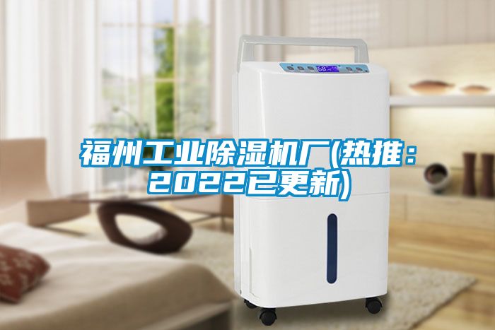 福州工業(yè)除濕機廠(熱推：2022已更新)