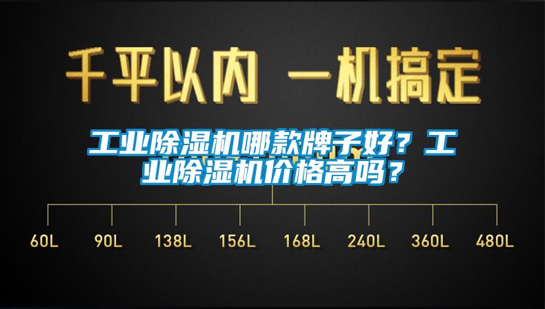 工業(yè)除濕機(jī)哪款牌子好？工業(yè)除濕機(jī)價(jià)格高嗎？